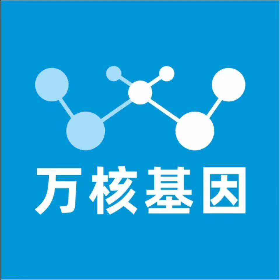 贵阳乌当万核健康基因管理咨询中心