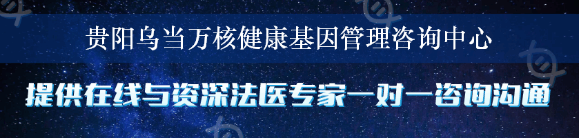 贵阳乌当万核健康基因管理咨询中心
